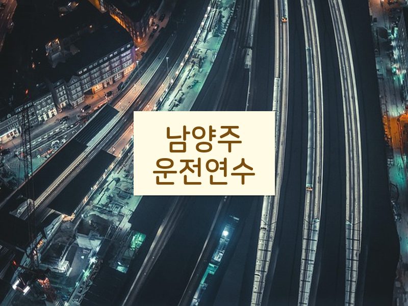 남양주운전연수 후기