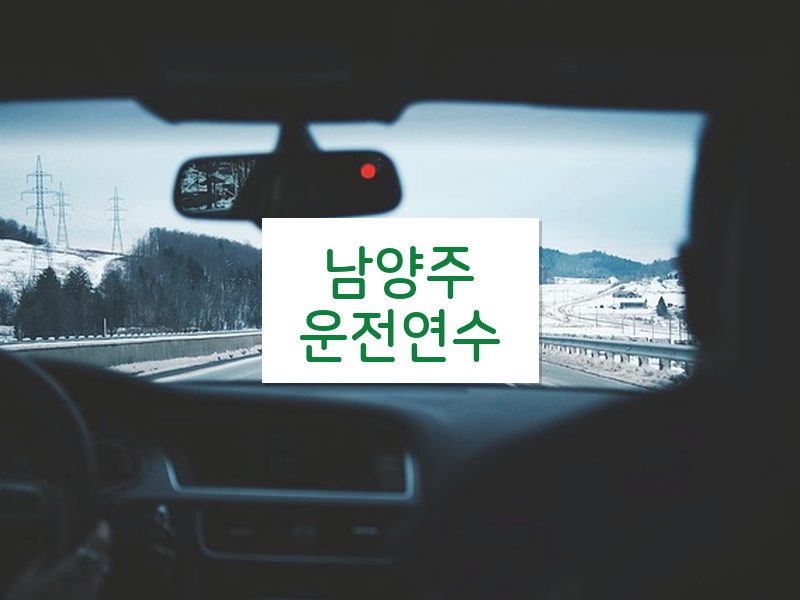 남양주운전연수 후기