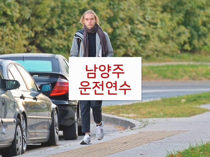 남양주운전연수 후기