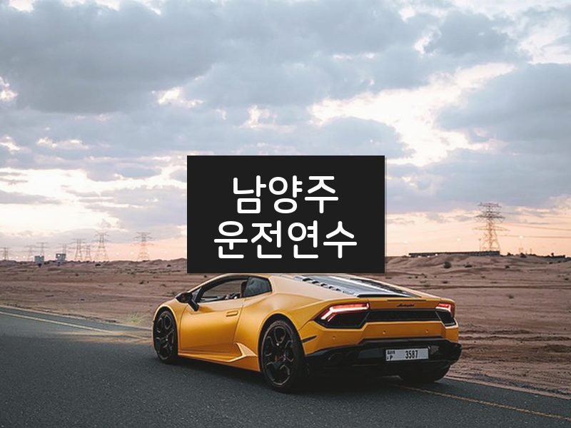 남양주운전연수 후기