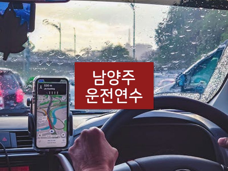 남양주운전연수 후기