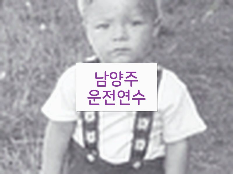 남양주운전연수 후기