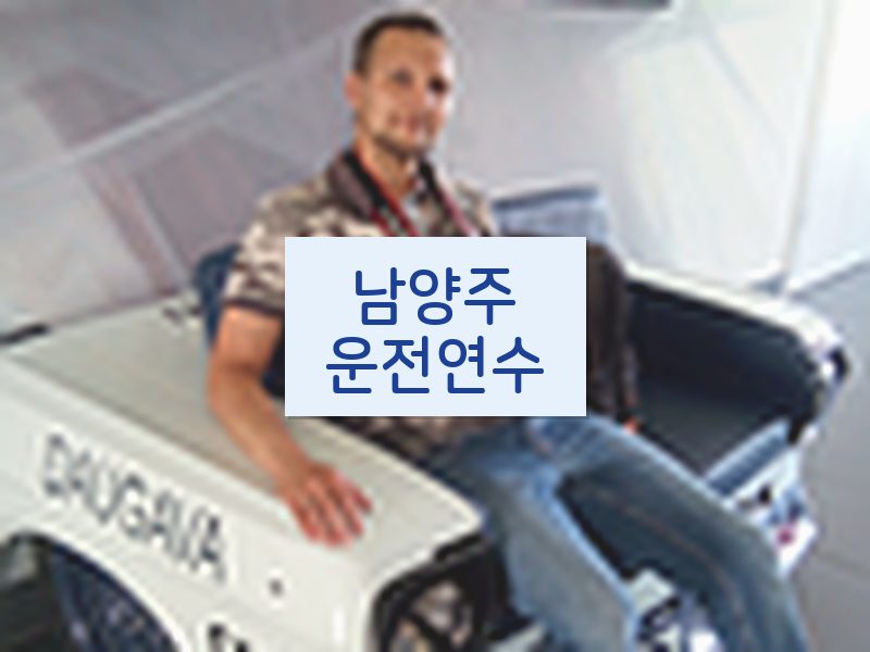 남양주운전연수 후기