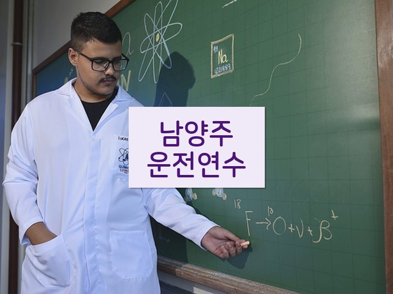 남양주운전연수 후기