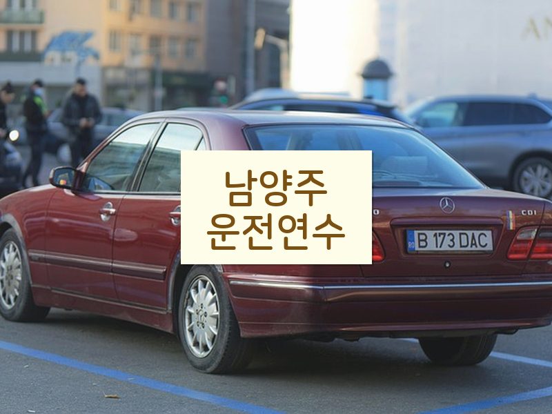 남양주운전연수 후기