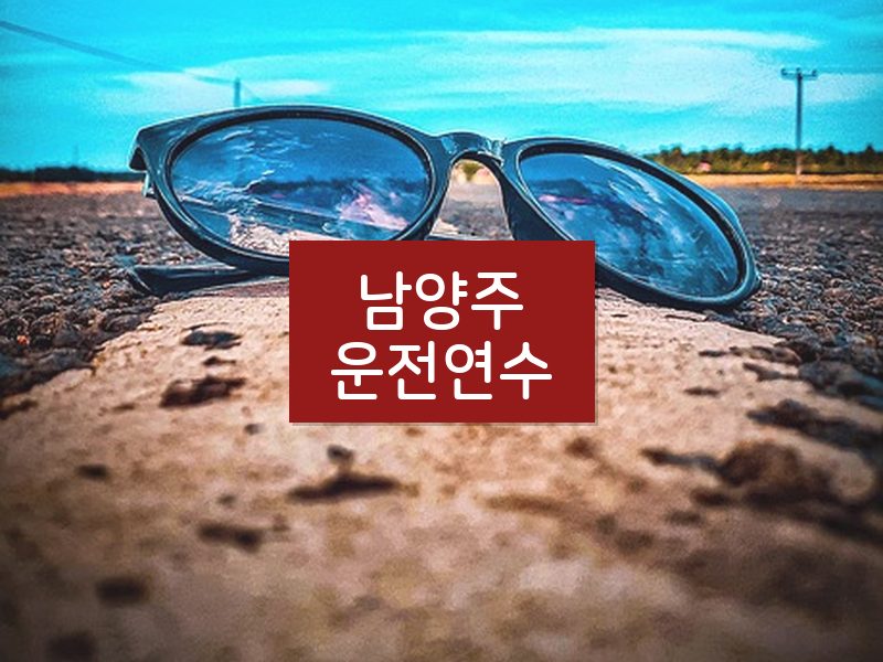 남양주운전연수 후기