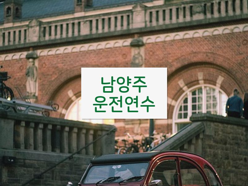 남양주운전연수 후기