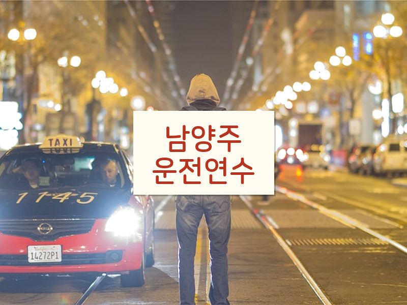 남양주운전연수 후기