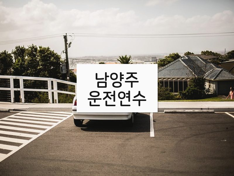 남양주운전연수 후기