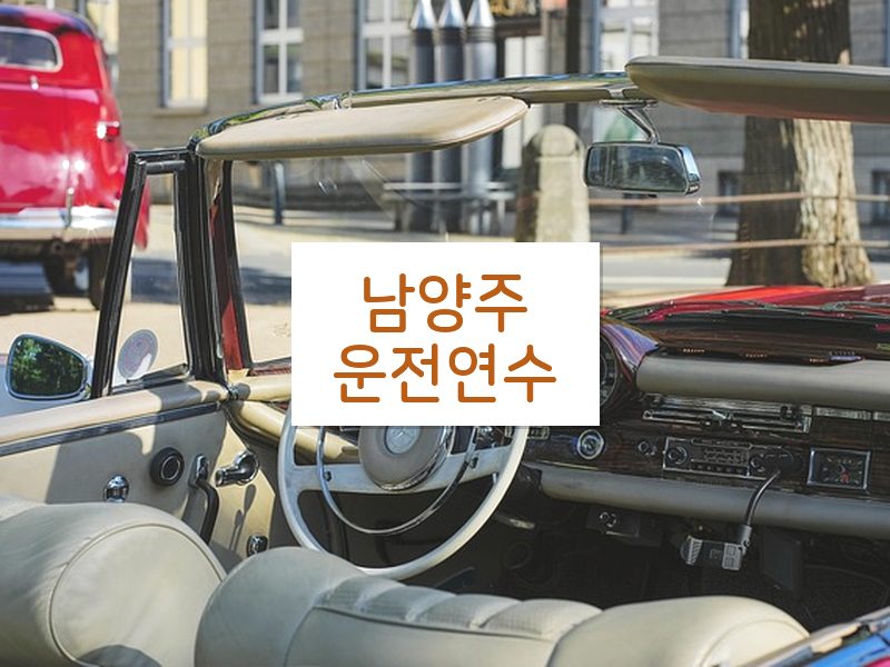 남양주운전연수 후기