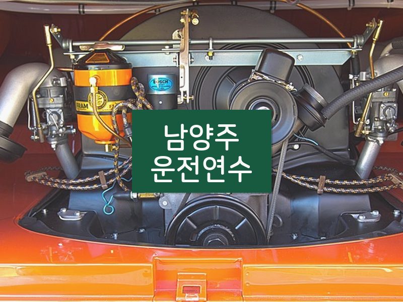 남양주운전연수 후기