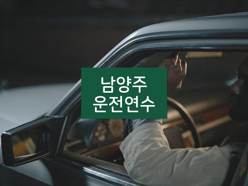 남양주운전연수 후기