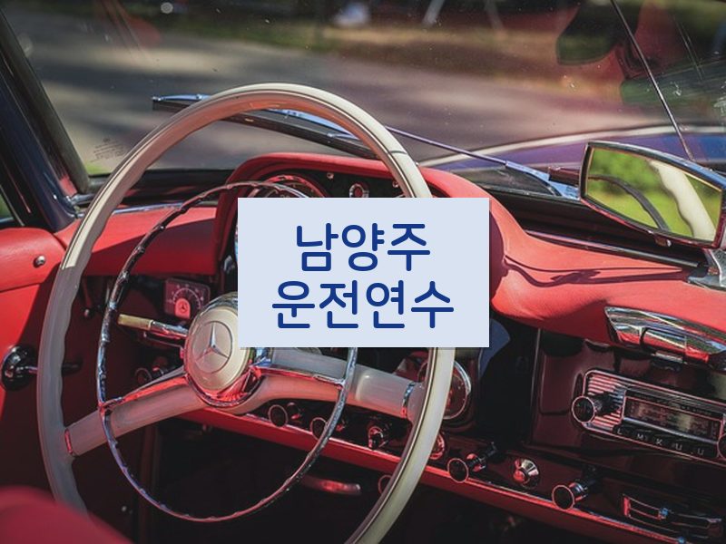 남양주운전연수 후기