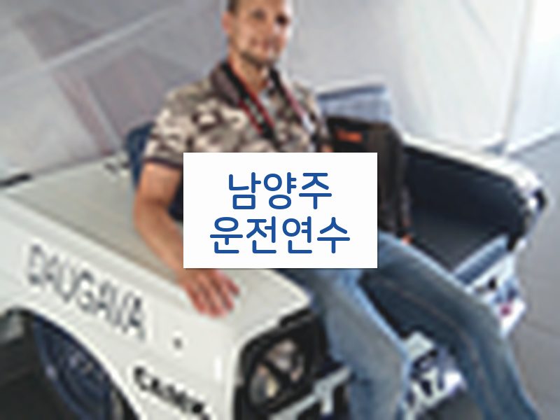 남양주운전연수 후기