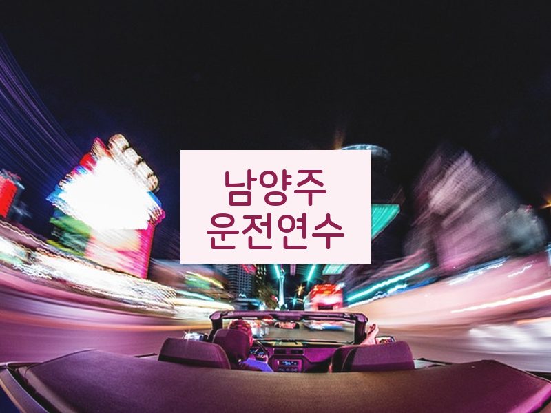 남양주운전연수 후기