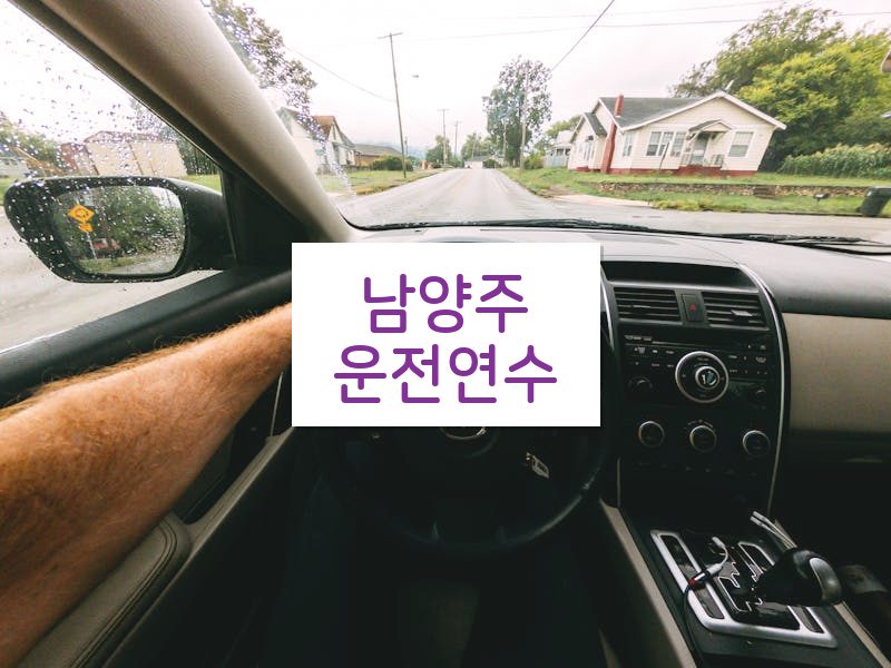 남양주운전연수 후기