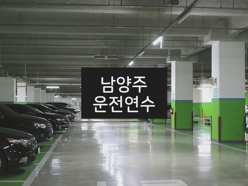 남양주운전연수 후기
