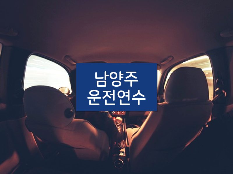 남양주운전연수 후기