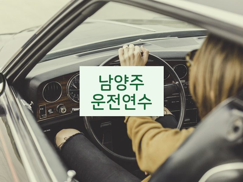 남양주운전연수 후기