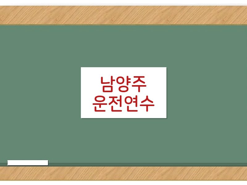 남양주운전연수 후기
