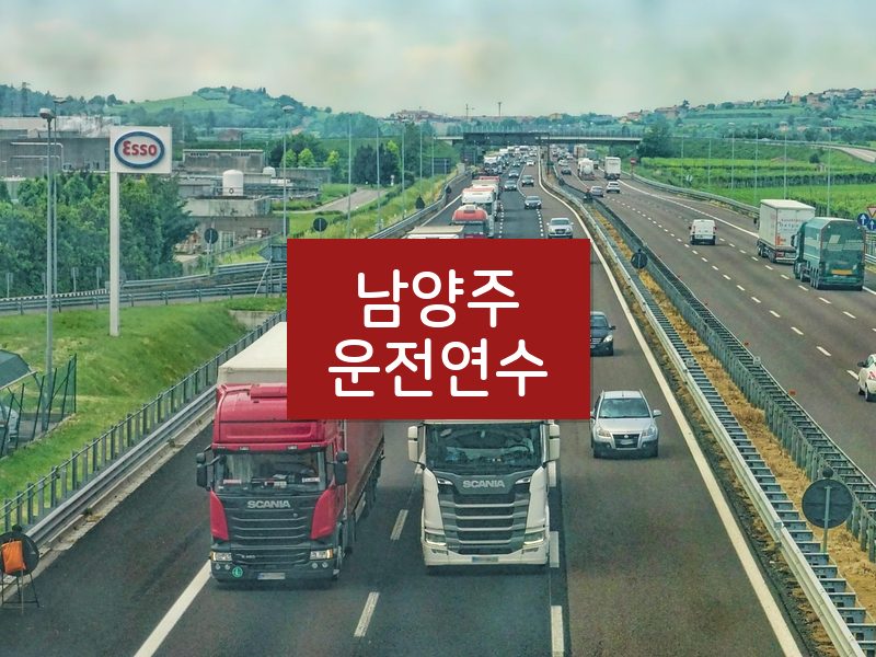 남양주운전연수 후기