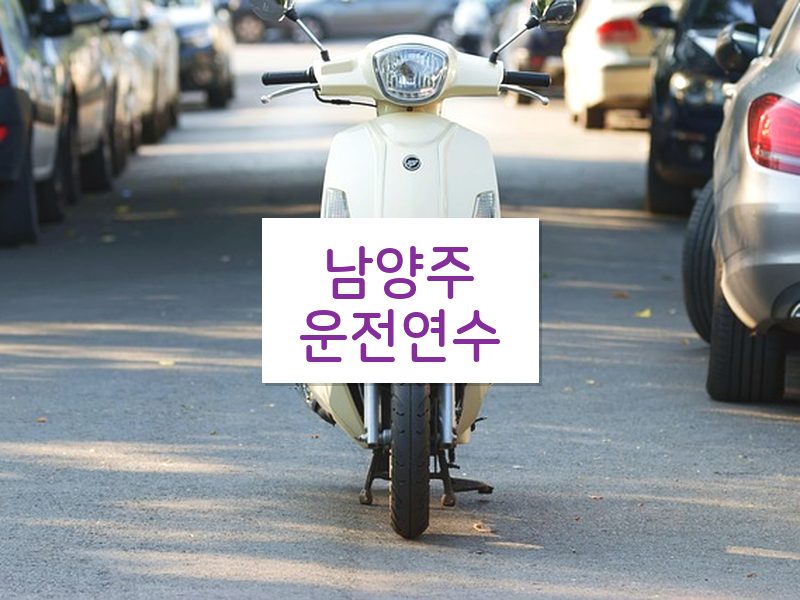 남양주운전연수 후기