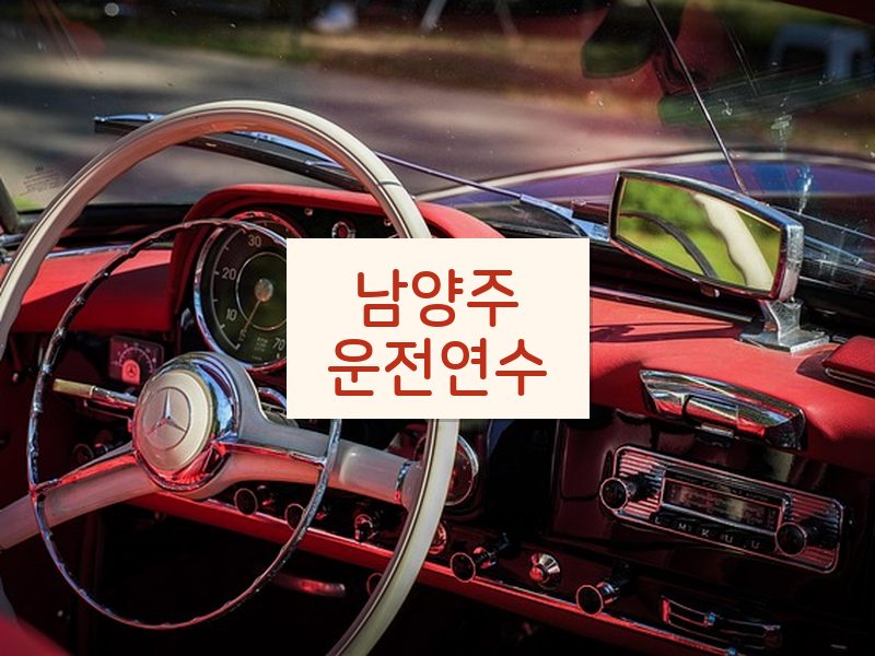 남양주운전연수 후기
