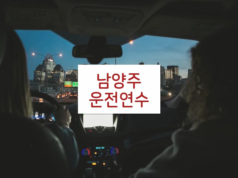 남양주운전연수 후기