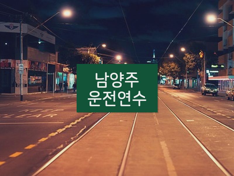 남양주운전연수 후기
