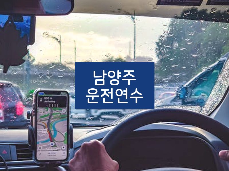 남양주운전연수 후기