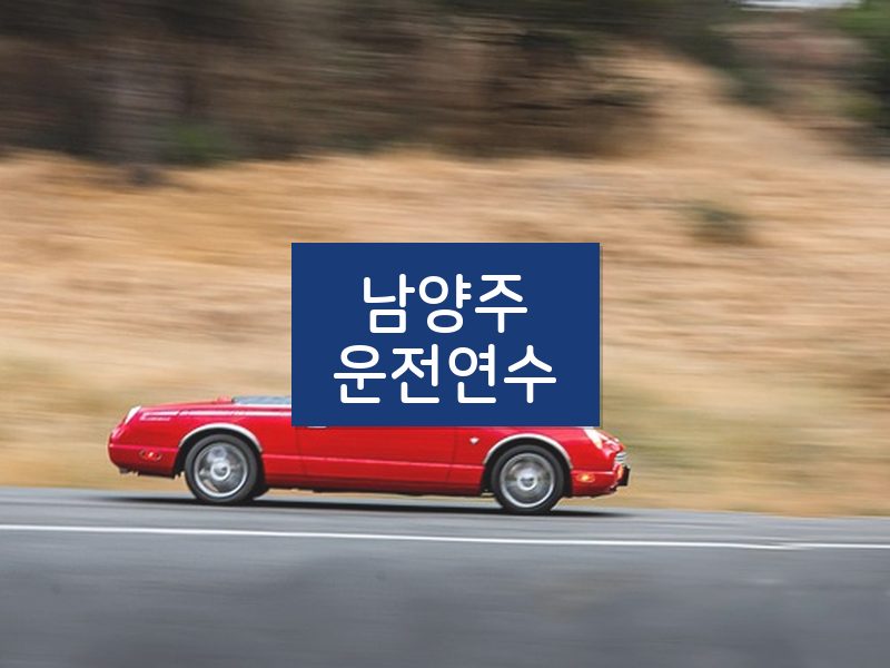 남양주운전연수 후기