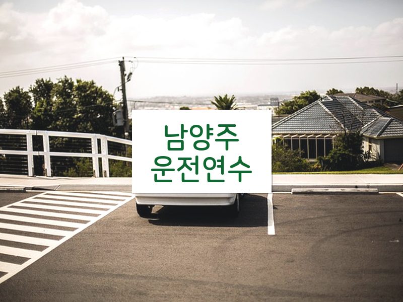 남양주운전연수 후기