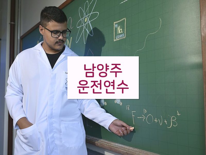 남양주운전연수 후기