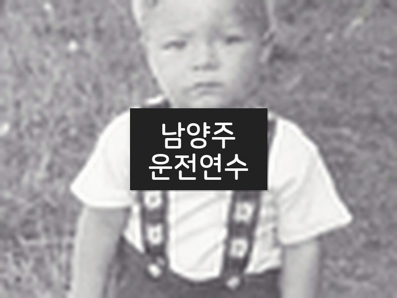 남양주운전연수 후기