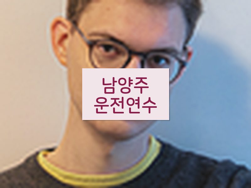 남양주운전연수 후기