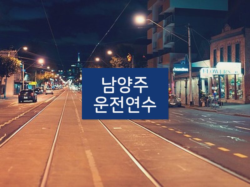 남양주운전연수 후기