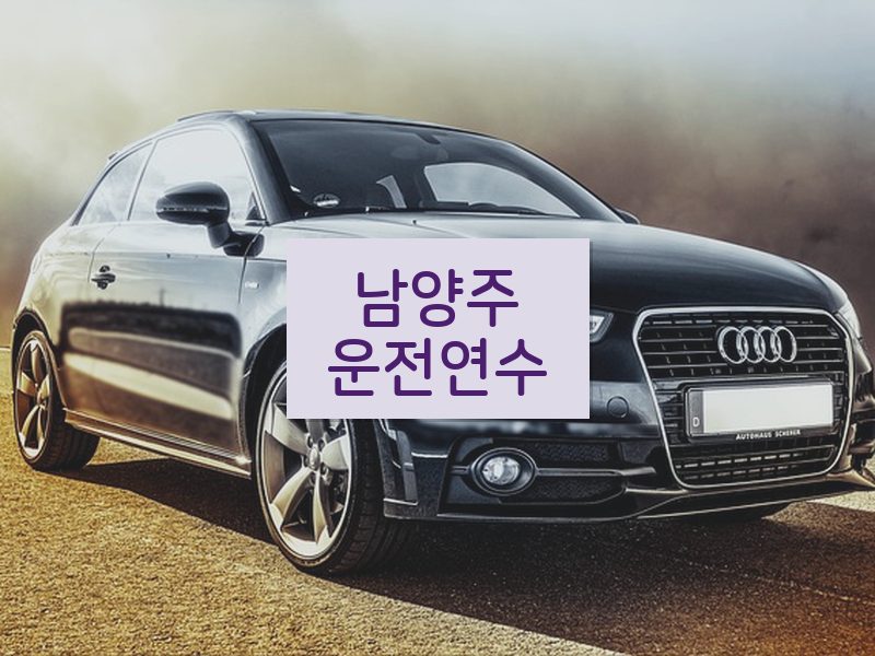 남양주운전연수 후기
