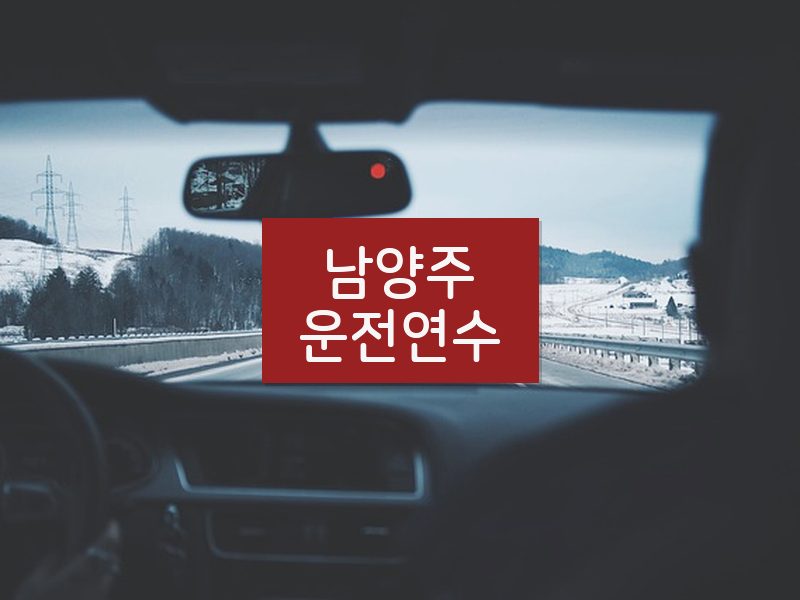 남양주운전연수 후기