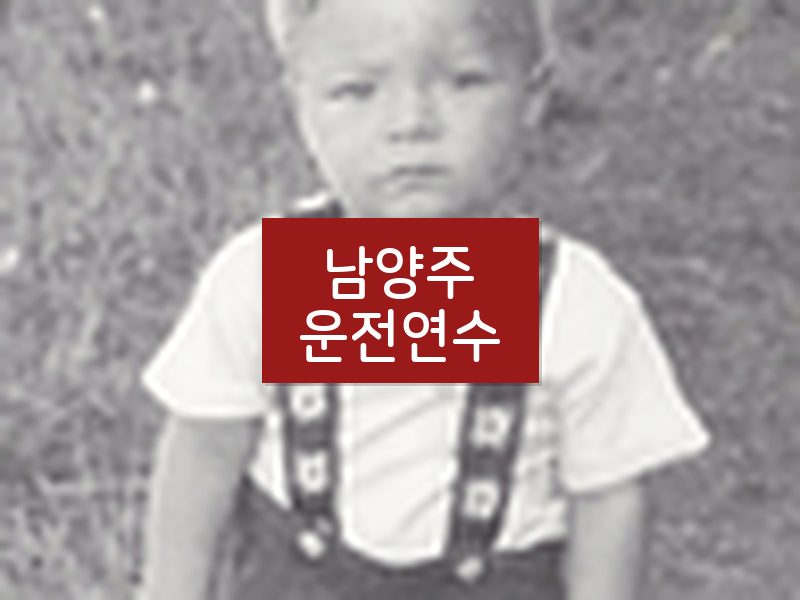 남양주운전연수 후기
