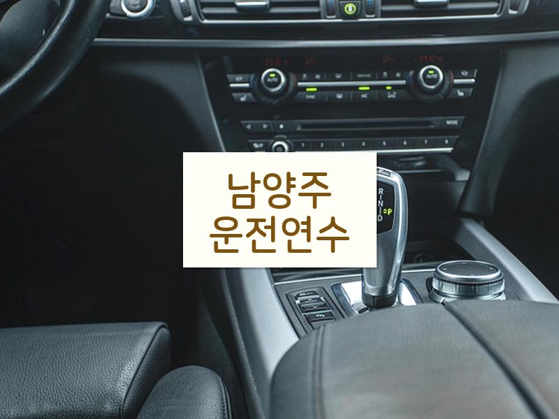 남양주운전연수 후기