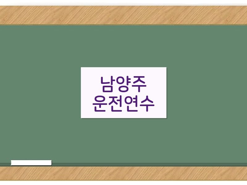 남양주운전연수 후기