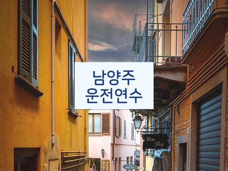 남양주운전연수 후기