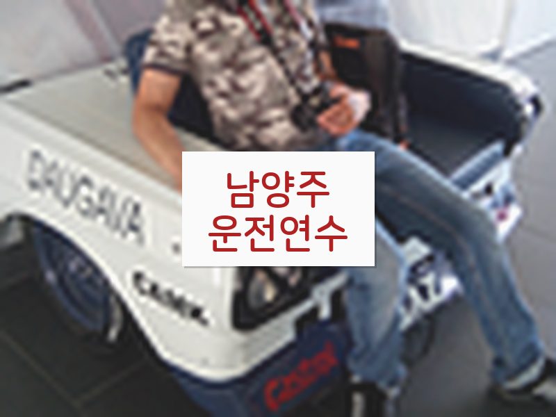 남양주운전연수 후기