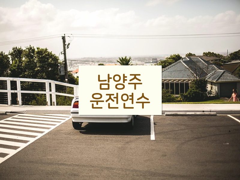 남양주운전연수 후기