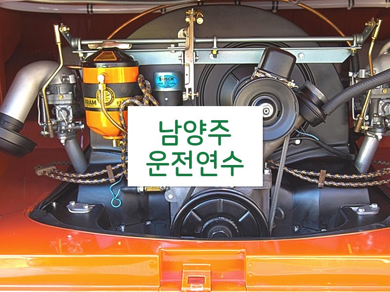 남양주운전연수 후기
