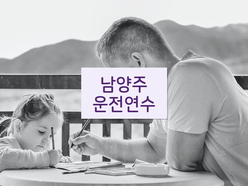 남양주운전연수 후기