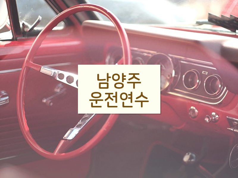 남양주운전연수 후기