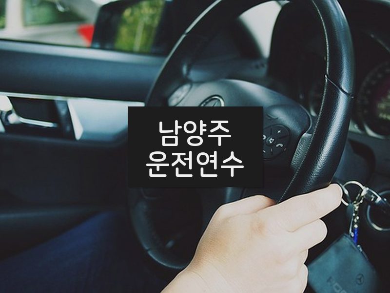 남양주운전연수 후기