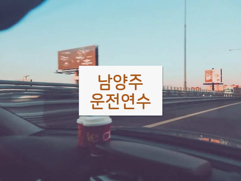 남양주운전연수 후기