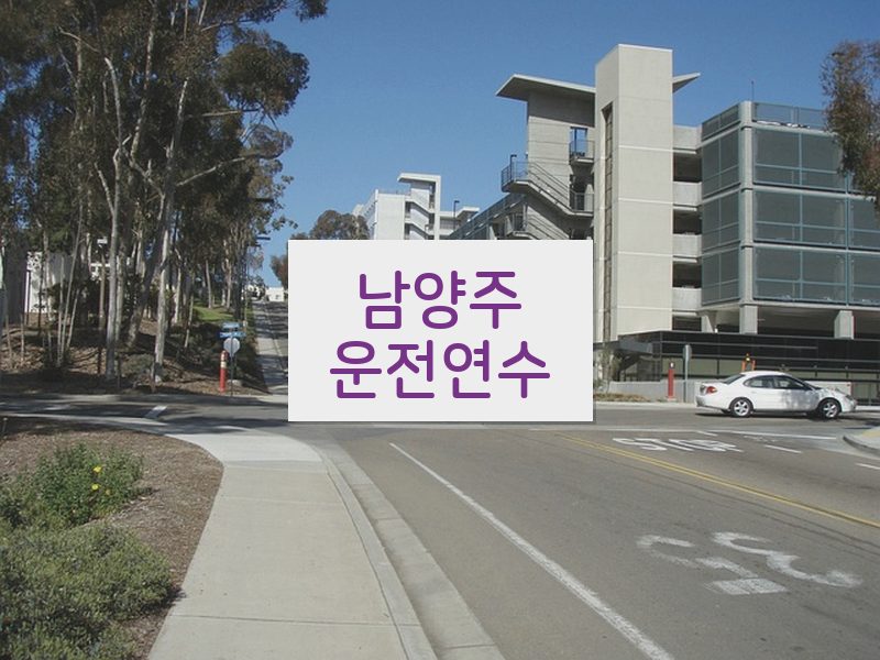 남양주운전연수 후기